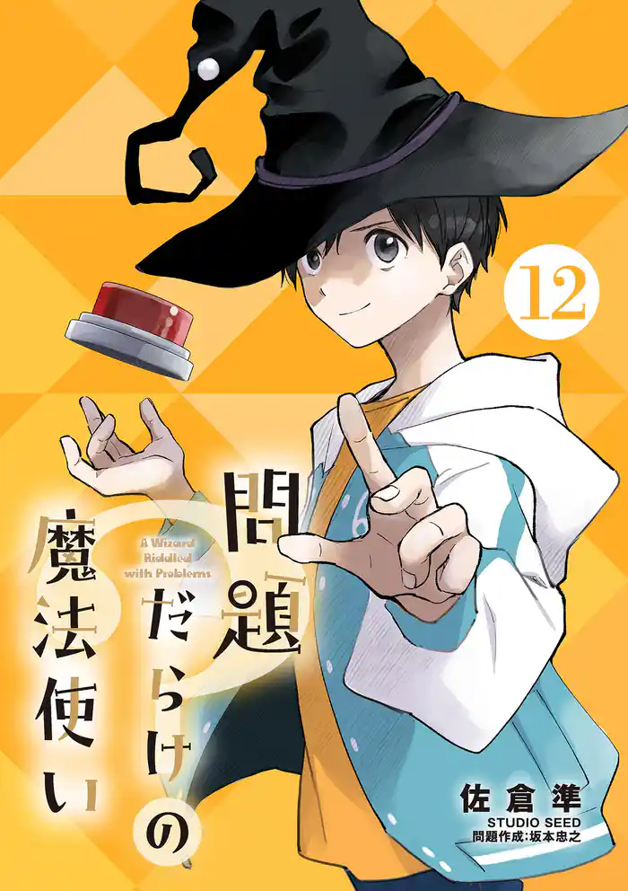 問題だらけの魔法使い【単話】（１２）