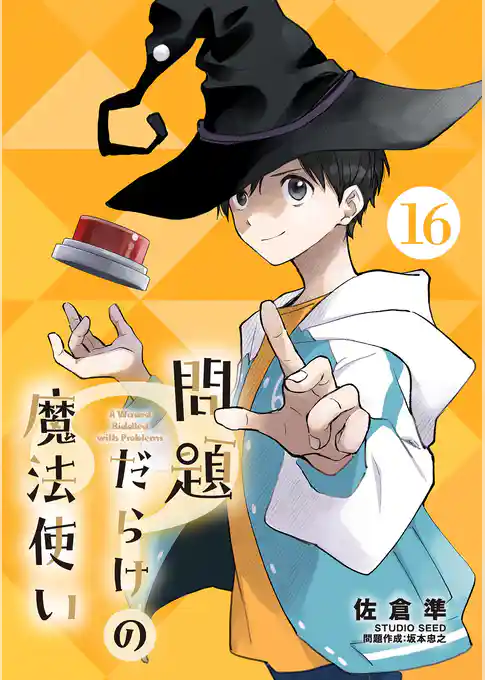 問題だらけの魔法使い【単話】