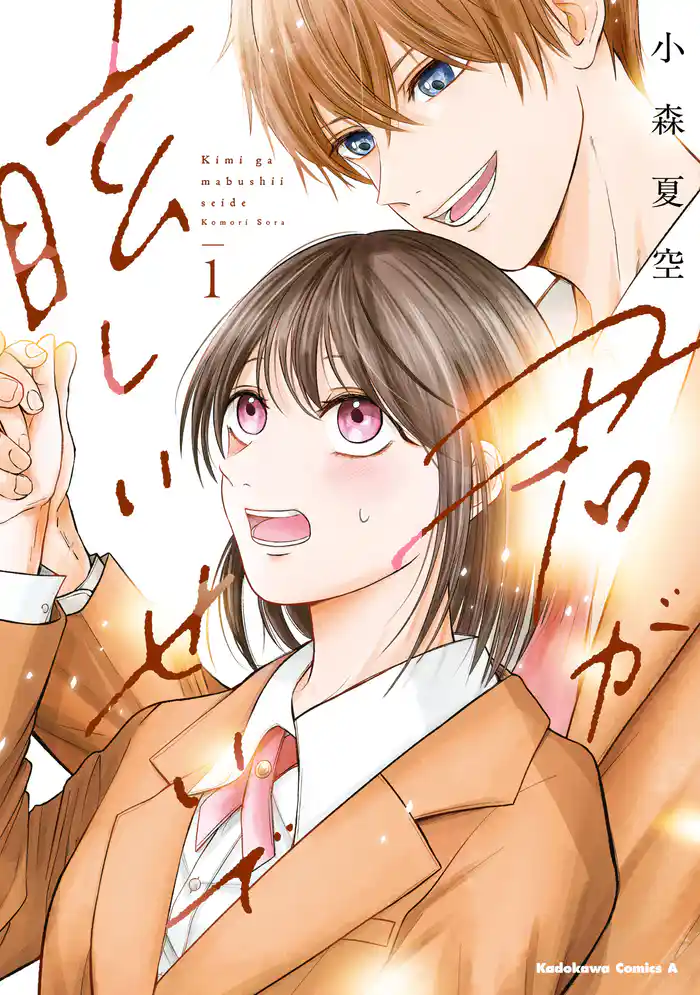 君が眩しいせいで （１）