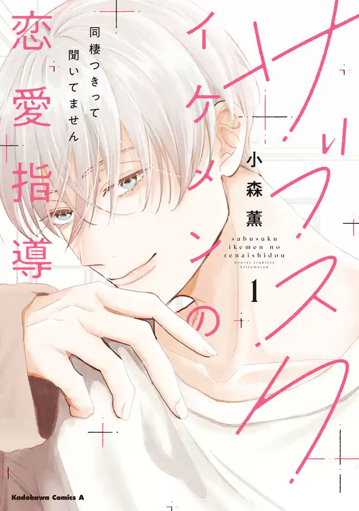 サブスクイケメンの恋愛指導 同棲つきって聞いてません　（１）