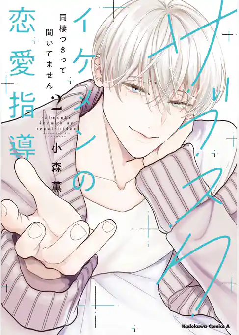 サブスクイケメンの恋愛指導 同棲つきって聞いてません (2)