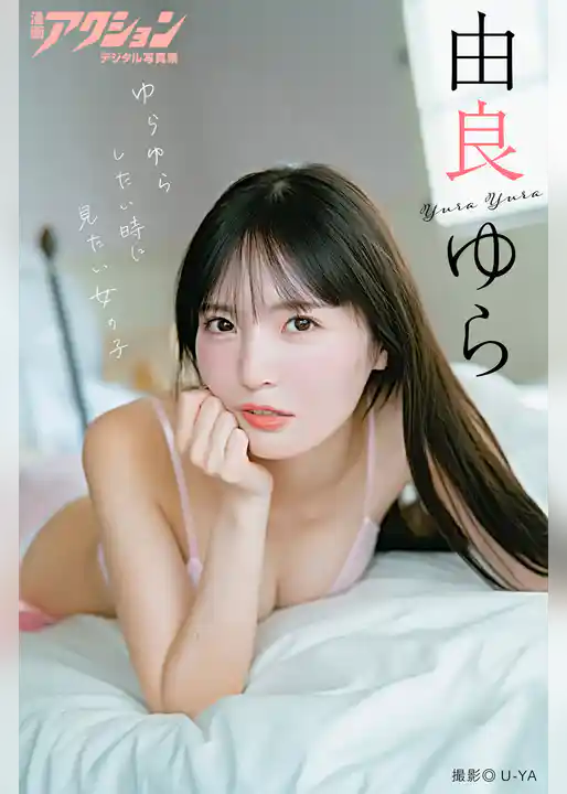 漫画アクションデジタル写真集　由良ゆら「ゆらゆらしたい時に見たい女の子」