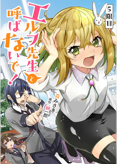 エルフ先生と呼ばないで! 第5話 【単話版】