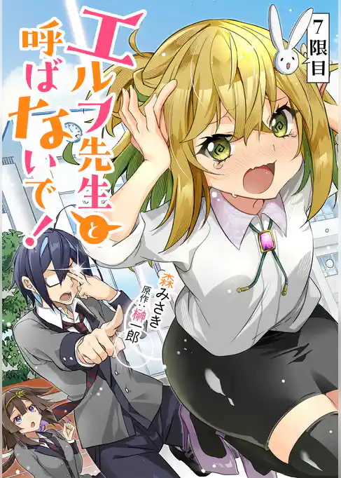 エルフ先生と呼ばないで！【単話版】
