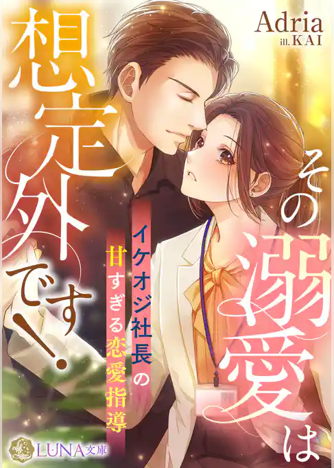 その溺愛は想定外です！　～イケオジ社長の甘すぎる恋愛指導～