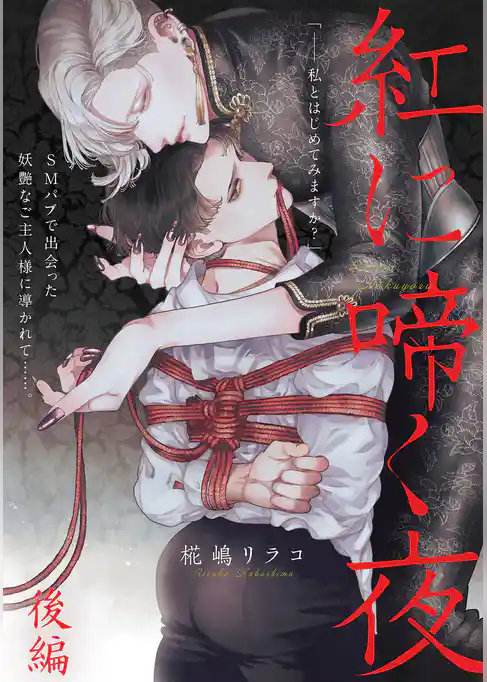 紅に啼く夜