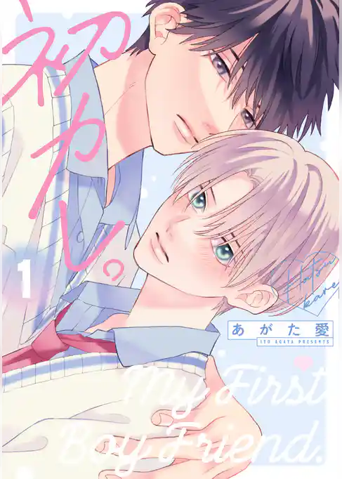 初カレ。