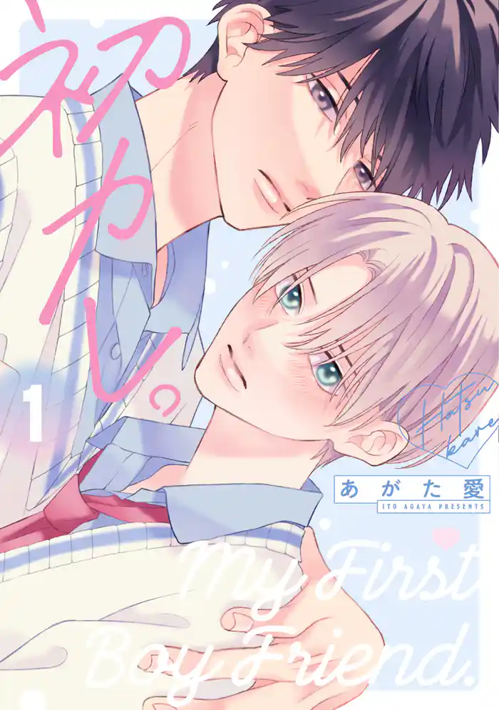 初カレ。（１）【電子限定おまけ付き】