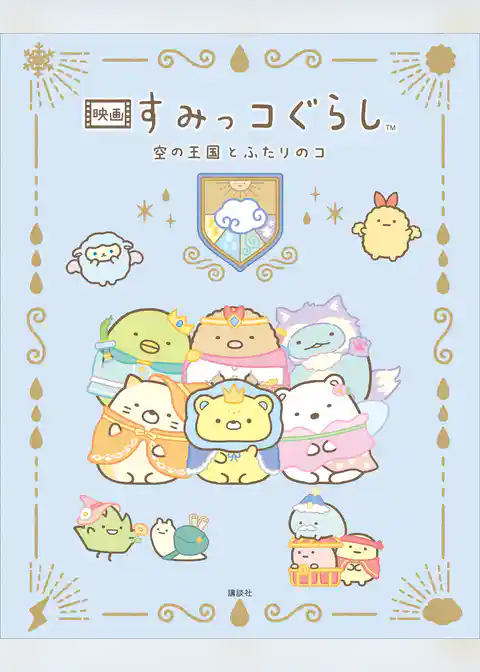 映画　すみっコぐらし　空の王国とふたりのコ