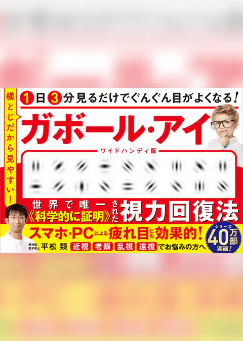 1日3分見るだけでぐんぐん目がよくなる！　ガボール・アイ ワイドハンディ版　横とじだから見やすい！