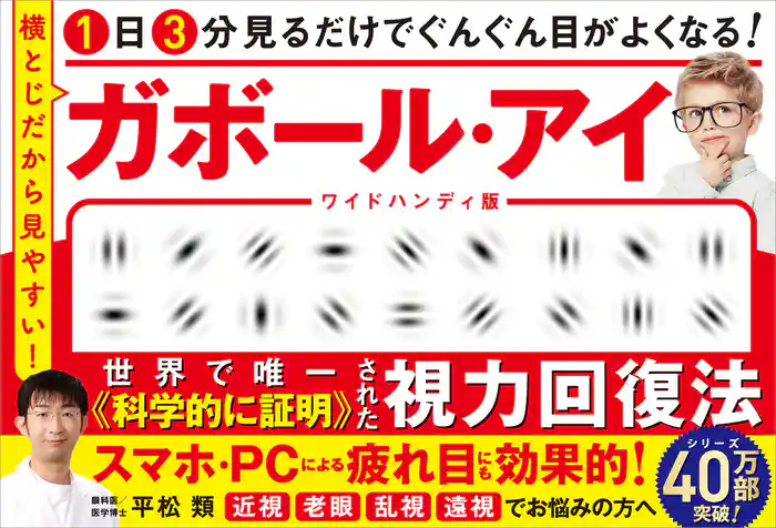 1日3分見るだけでぐんぐん目がよくなる! ガボール・アイ ワイドハンディ版 横とじだから見やすい!