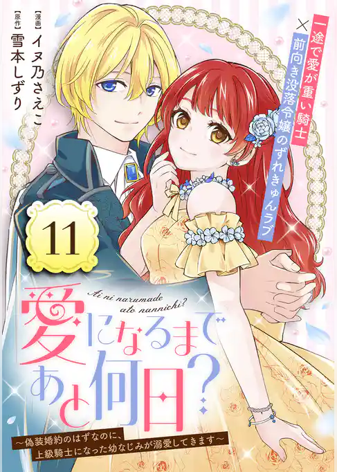 愛になるまであと何日?~偽装婚約のはずなのに、上級騎士になった幼なじみが溺愛してきます~(単話版)