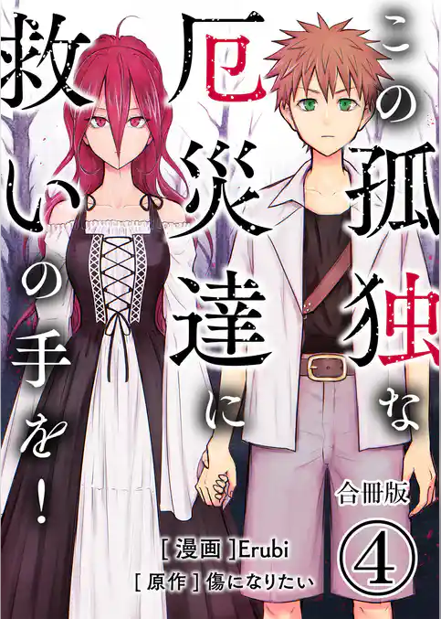 この孤独な厄災達に救いの手を！【合冊版】
