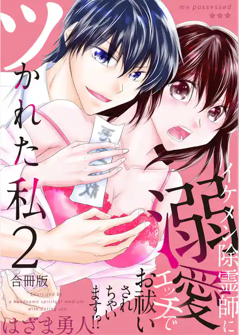 ツかれた私　イケメン除霊師に溺愛エッチでお祓いされちゃいます！？【合冊版】