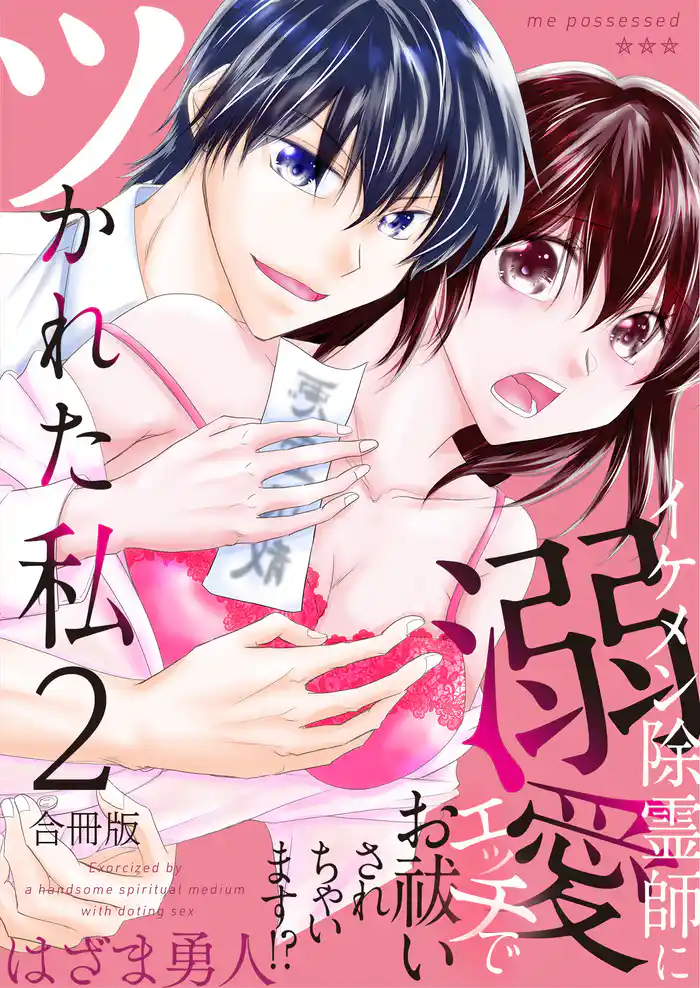 ツかれた私　イケメン除霊師に溺愛エッチでお祓いされちゃいます！？【合冊版】 2