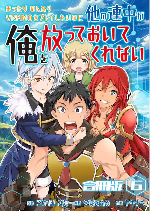 まったりのんびりVRMMOをプレイしたいのに他の連中が俺を放っておいてくれない【合冊版】