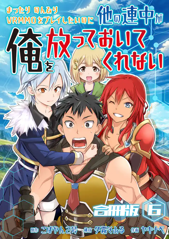 まったりのんびりVRMMOをプレイしたいのに他の連中が俺を放っておいてくれない【合冊版】 6