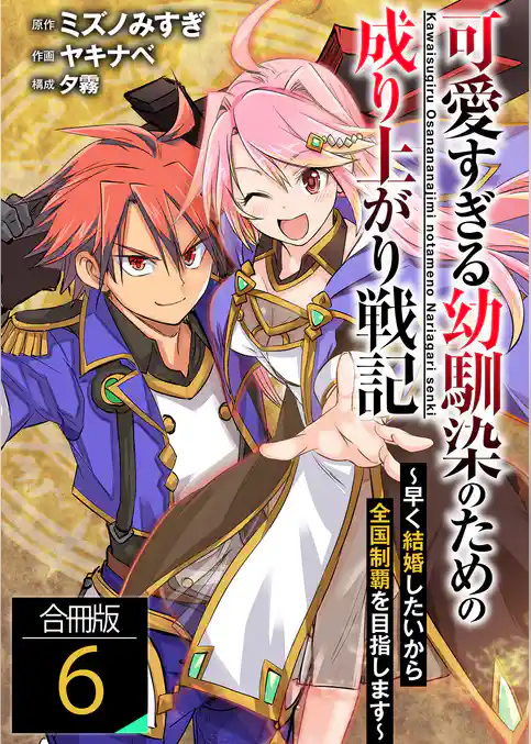 可愛すぎる幼馴染のための成り上がり戦記【合冊版】