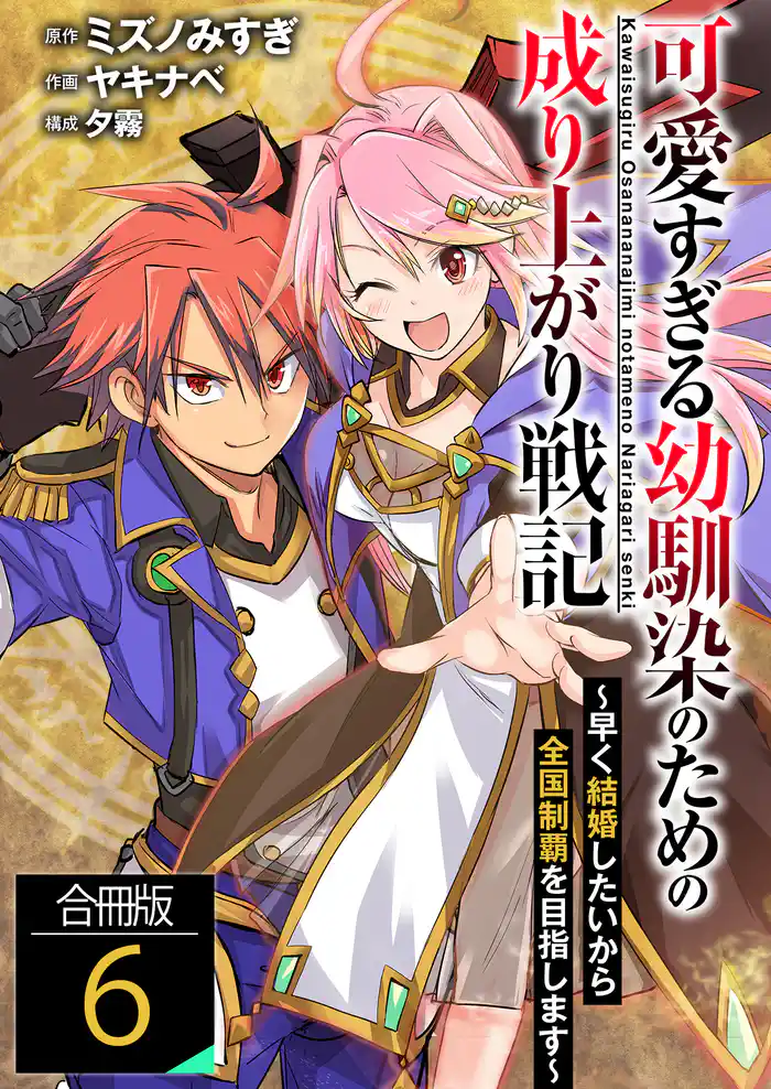 可愛すぎる幼馴染のための成り上がり戦記【合冊版】 6