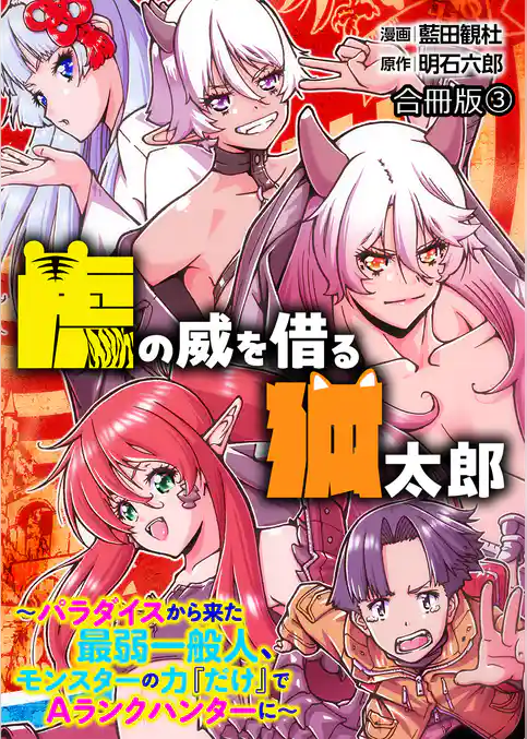 虎の威を借る狐太郎～パラダイスから来た最弱一般人、モンスターの力『だけ』でAランクハンターに～【合冊版】