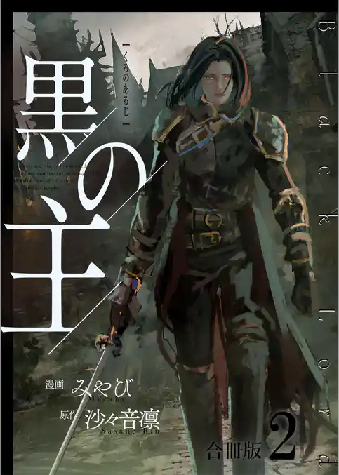 黒の主【合冊版】