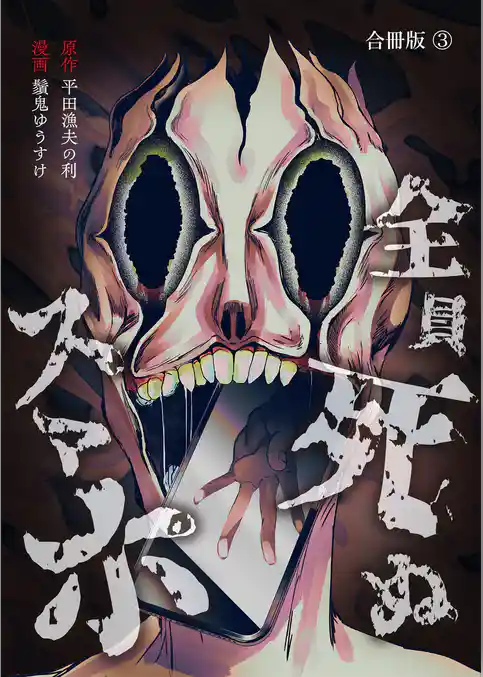 全員死ぬスマホ【合冊版】