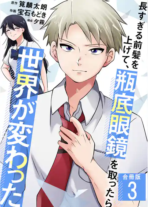 長すぎる前髪を上げて、瓶底眼鏡を取ったら世界が変わった【合冊版】