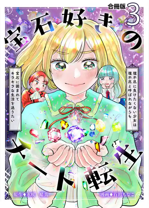 宝石好きのチート転生～理不尽に負けたくない少女は理不尽と呼ばれながらも宝石に囲まれてキラキラな生活を送りたい～【合冊版】