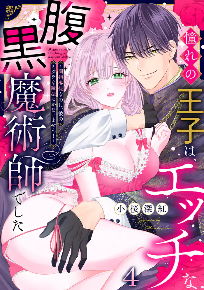 憧れの王子は、エッチな腹黒魔術師でした~閨指導係なのに、彼のミダラな魔法にかないません!~(4)