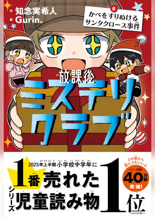 放課後ミステリクラブ　8 かべをすりぬけるサンタクロース事件