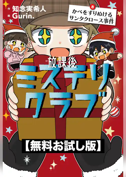【無料お試し版】放課後ミステリクラブ　8 かべをすりぬけるサンタクロース事件