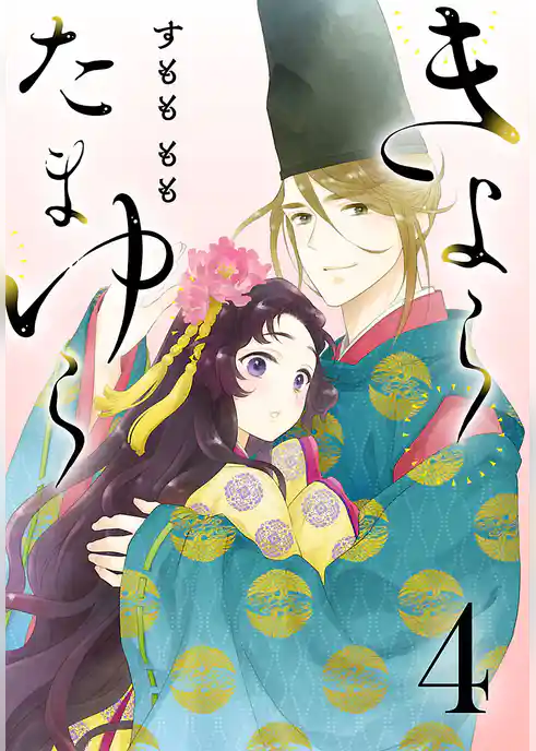 きよら たまゆら(話売り)