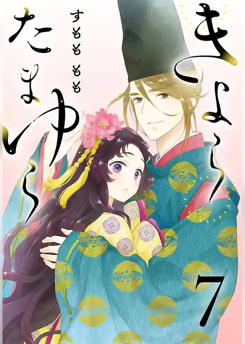 きよら たまゆら(話売り)