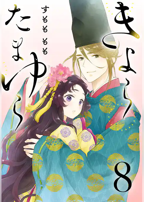 きよら たまゆら(話売り)