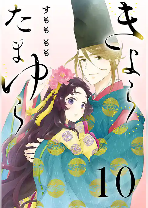 きよら たまゆら(話売り)