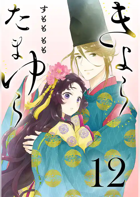 きよら たまゆら(話売り)
