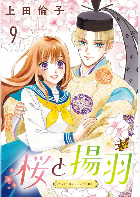 桜と揚羽(話売り)