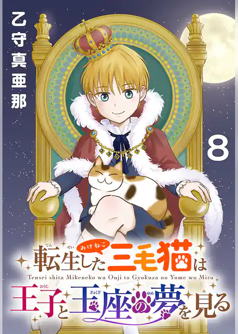 転生した三毛猫は王子と玉座の夢を見る(話売り)