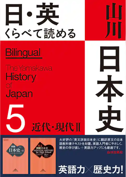 日・英 くらべて読める山川日本史