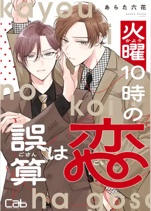 火曜10時の恋は誤算