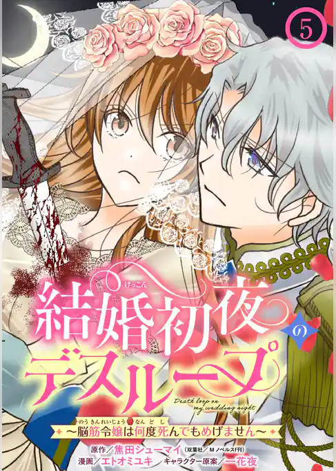 結婚初夜のデスループ～脳筋令嬢は何度死んでもめげません～【分冊版】