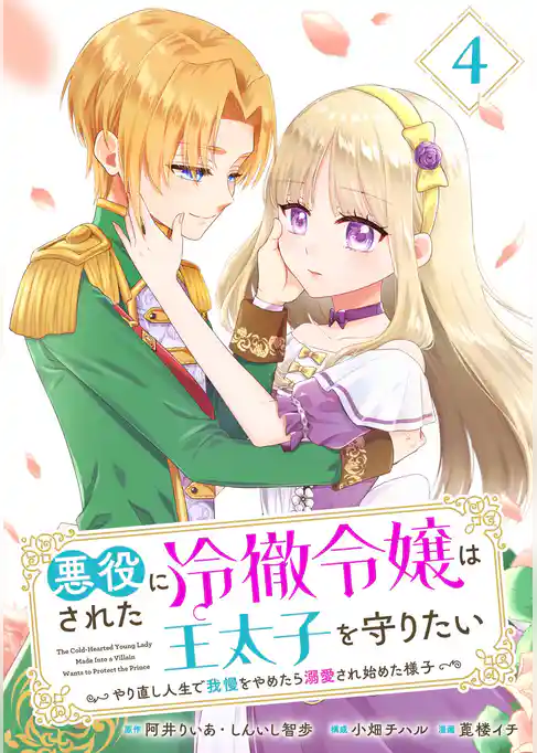悪役にされた冷徹令嬢は王太子を守りたい～やり直し人生で我慢をやめたら溺愛され始めた様子～（コミック）【分冊版】