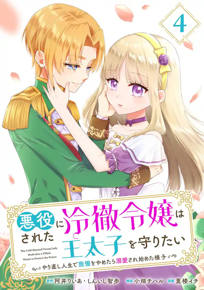 悪役にされた冷徹令嬢は王太子を守りたい~やり直し人生で我慢をやめたら溺愛され始めた様子~(コミック)【分冊版】 4