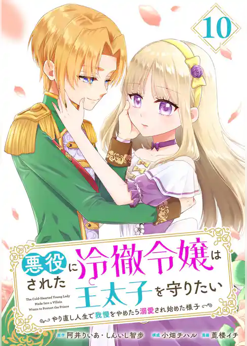 悪役にされた冷徹令嬢は王太子を守りたい~やり直し人生で我慢をやめたら溺愛され始めた様子~(コミック)【分冊版】