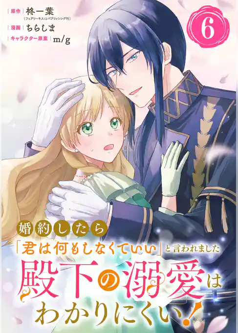 婚約したら「君は何もしなくていい」と言われました　殿下の溺愛はわかりにくい！【分冊版】