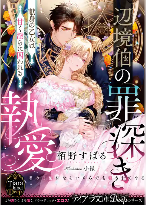 辺境伯の罪深き執愛　献身の乙女は甘く淫らに囚われる