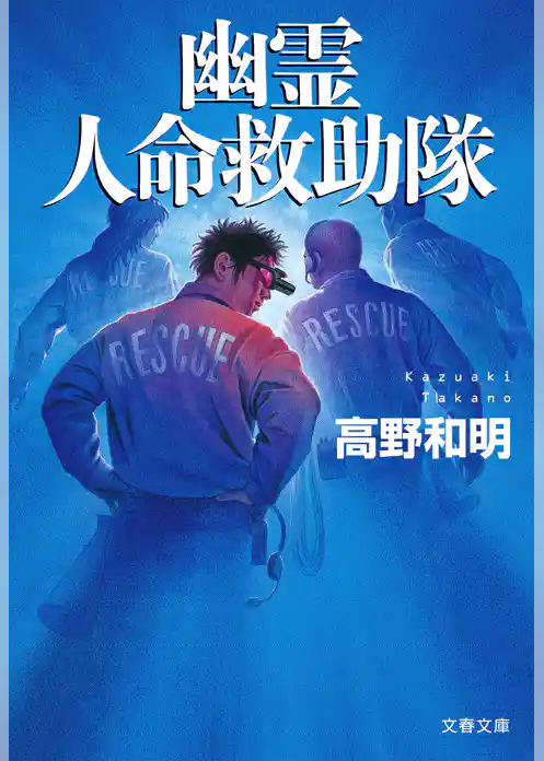 幽霊人命救助隊