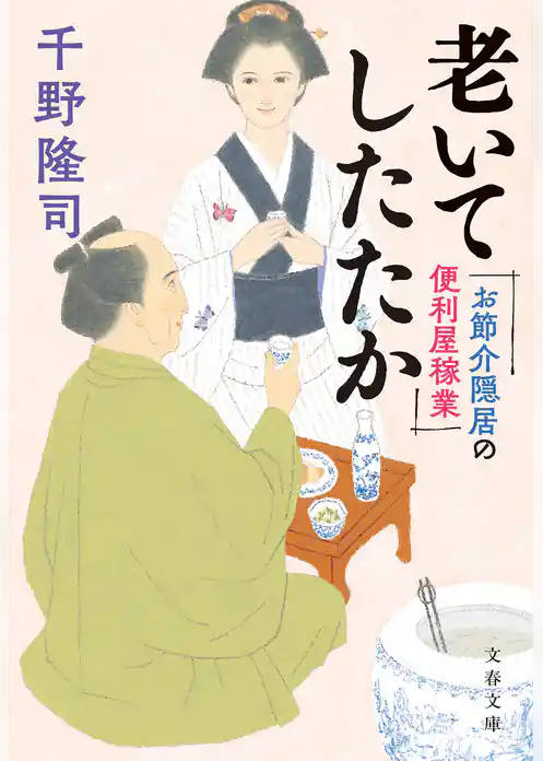 お節介隠居の便利屋稼業