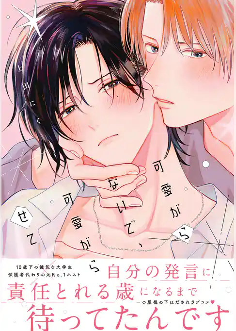 可愛がらないで、可愛がらせて