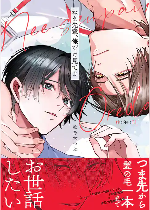 ねえ先輩、俺だけ見てよ